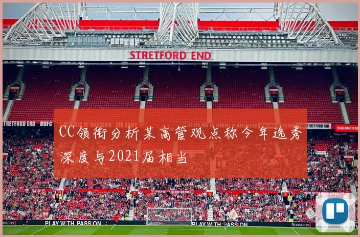 CC领衔分析某高管观点称今年选秀深度与2021届相当