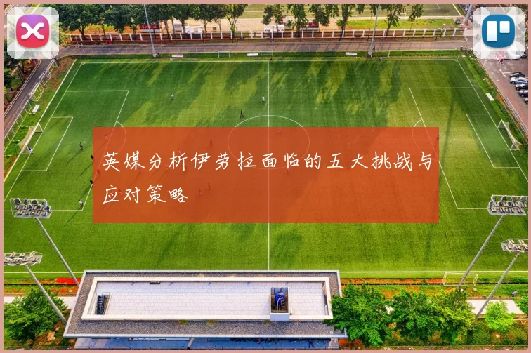 英媒分析伊劳拉面临的五大挑战与应对策略