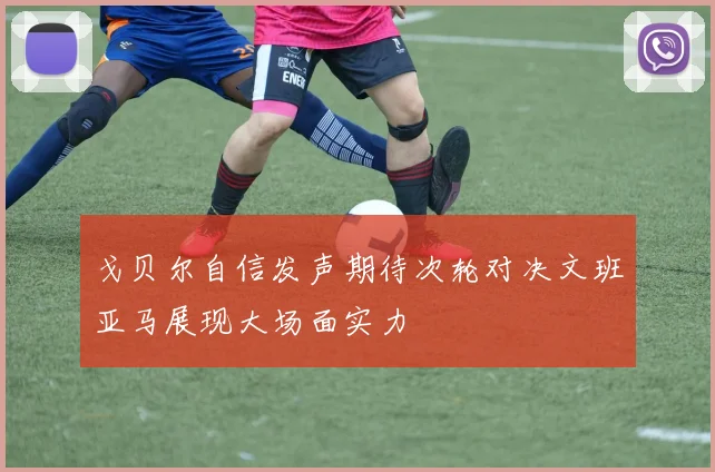 戈贝尔自信发声期待次轮对决文班亚马展现大场面实力
