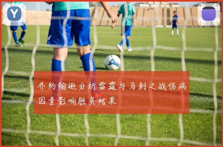 乔约翰逊分析雷霆与马刺之战伤病因素影响胜负结果