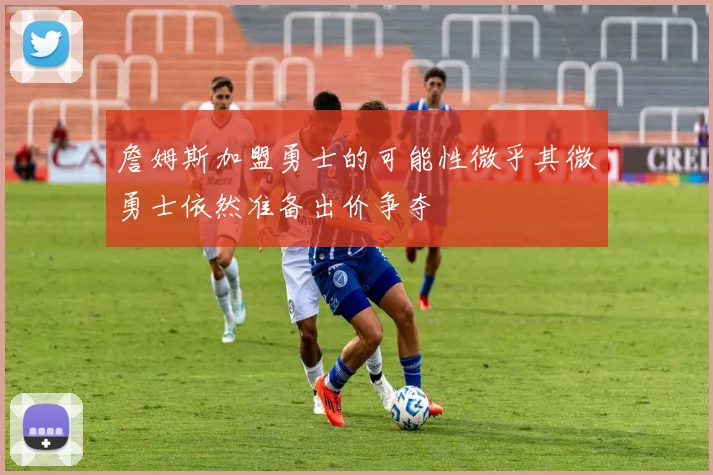 詹姆斯加盟勇士的可能性微乎其微勇士依然准备出价争夺