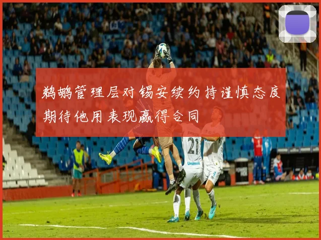 鹈鹕管理层对锡安续约持谨慎态度期待他用表现赢得合同